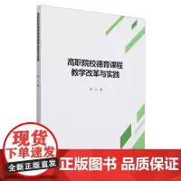 高职院校德育课程教学改革与实践