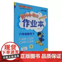 [正版]黄冈小状元作业本.六年级数学.下:R 9787508860510