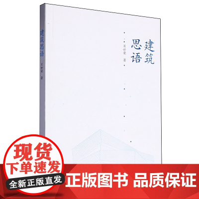 [正版]建筑思语 肖世荣 中国文联出版社 9787519056643