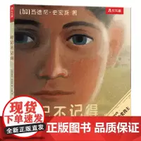 [正版]你记不记得(精) [加]西德尼·史密斯 甘肃少年儿童出版社 9787542273420