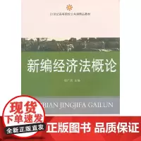 新编经济法概论(公共课精品)