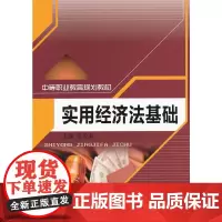 实用经济法基础(中等职业教育规划教材)