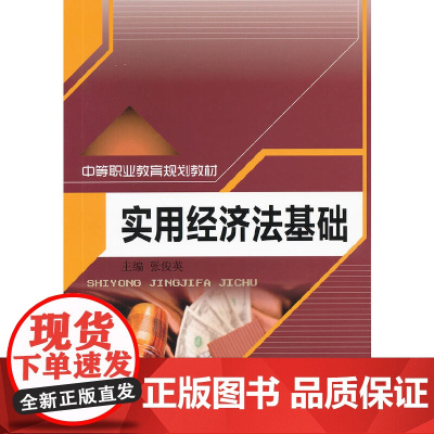 实用经济法基础(中等职业教育规划教材)