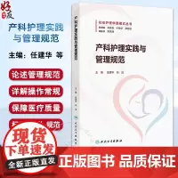 产科护理实践与管理规范妇幼护理华西模式丛书 任建华 向洁 产科护理管理 产科护理教学 产科护理科研97871173719
