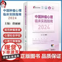 中国肿瘤心理临床实践指南2024 唐丽丽主编 心理学 肿瘤学 护理学等领域 焦虑障碍 肿瘤患者心理干预978711737