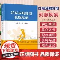 妊娠及哺乳期乳腺疾病 李杰 马宏民主编 科学出版社 乳房的解剖与生理 哺乳期积乳囊肿 妊娠期药物对胎儿的影响 乳汁的抗感