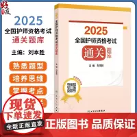 2025全国护师资格考试通关题库 刘本胜编 基础知识 内科护理学 外科护理学 妇产科 护理学儿科护理学978711737