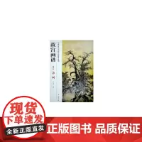 故宫画谱 山水卷 杂树