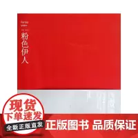 今品风尚 当代国画名家作品研究 黄国武 .粉色伊人