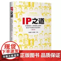 [书]IP之道:30家国内一线创新公司的知识产权是如何运营的(第2版)