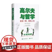 [海南出版社]高尔夫与哲学 (美)安迪·威布尔等 著