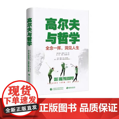 [海南出版社]高尔夫与哲学 (美)安迪·威布尔等 著