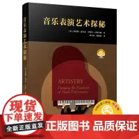 音乐表演艺术探秘 扫码音频 张小羽 陈默也 译 [美]罗伯特·德马雷 罗伯特·汉密尔顿著
