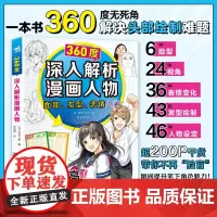 360度深入解析漫画人物 本书360度无死角解决脸部绘制难题 漫画讲师整理总结联合七位插画家360度详解人物脸部画