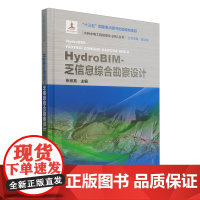 HydroBIM-乏信息综合勘察设计