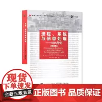 流程、系统与信息处理——MIS导论(第四版)