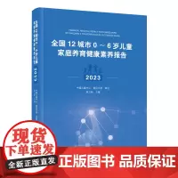 全国12城市0~6岁儿童家庭养育健康素养报告(2023)