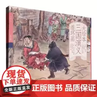 大绘本三国演义连环画:全4册