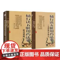 全2册辅行诀五脏用药法要二旦四神方述义+辅行诀五脏用药法要校注讲疏 名医中医基础理论 中医基础理论中医 学苑出版中医书