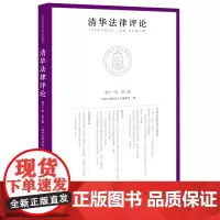 清华法律评论.第十一卷.第二辑