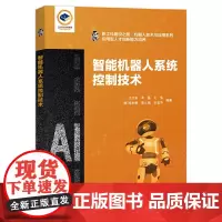 智能机器人系统控制技术