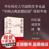 [正版书籍]老子智慧八十一讲 李永晶 逐句解析老子道德经 华东师范大学中西古典思想比较课精华集 许纪霖/刘苏里/刘擎