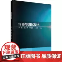 传感与测试技术:李滨 等 编 大中专理科科技综合 大中专 科学出版社