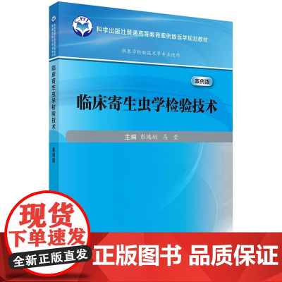 临床寄生虫学检验技术(案例版) 彭鸿娟 马莹主编 科学出版社 普通高等教育案例版医学规划教材 供医学检验技术等专业使用