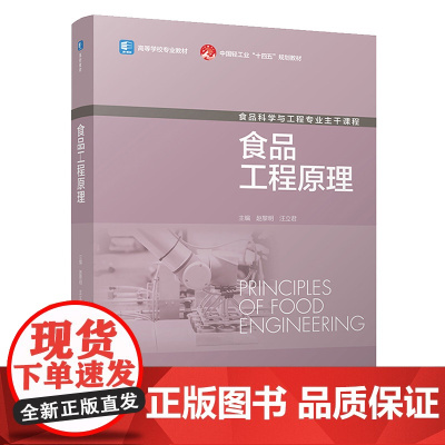 食品工程原理(高等学校专业教材)