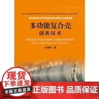多功能复合壳创新技术