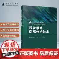 装备维修保障分析技术