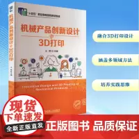 机械产品创新设计与3D打印:王晖 编 大中专高职机械 大中专 机械工业出版社
