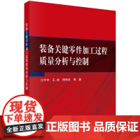 装备关键零件加工过程质量分析与控制