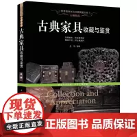 古雅:古典家具收藏于鉴赏
