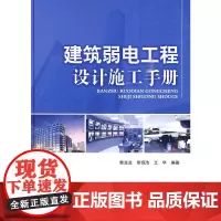 建筑弱电工程设计施工手册