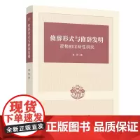 修辞形式与修辞发明——辞格的论辩性研究