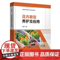 花卉栽培养护及应用(高等职业教育生态林业专业群特色教材)