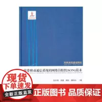 宽带移动通信系统的网络自组织(SON)技术