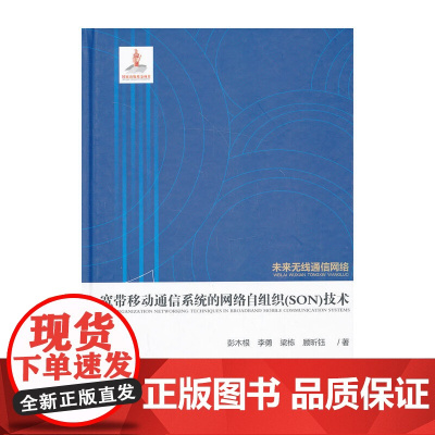 宽带移动通信系统的网络自组织(SON)技术