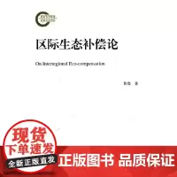 区际生态补偿论(国家社科基金后期资助项目)