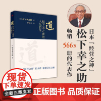 道 松下幸之助的人生哲学 日本经营之神对其人生哲学与经营经历的复盘 北京松下公司开启130周年庆指导读本 东方出版社