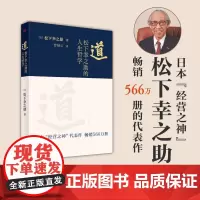 道 松下幸之助的人生哲学 日本经营之神对其人生哲学与经营经历的复盘 北京松下公司开启130周年庆指导读本 东方出版社