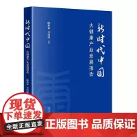 新时代中国大健康产业发展报告