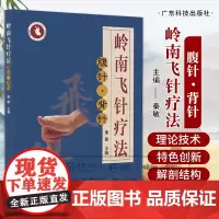 岭南飞针疗法 腹针背针 秦敏 腹针与背针的起源原理特点及主要流派或经典针法 岭南腹针背针的形成 发展 临床实践 广东技术
