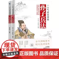 一口气读完漫画三十六+孙子兵法2册 青少年经典启蒙课外阅读图画故事书籍