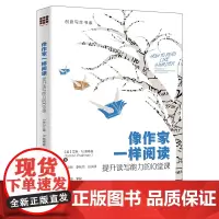 像作家一样阅读:提升读写能力的10堂课(创意写作书系) 艾琳·M.普希曼 中国人民大学出版社 正版书籍
