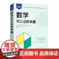 数学可以这样有趣