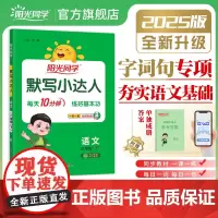 2025春阳光同学默写小达人三年级语文人教版3年级下册小学默写能手训练同步练习册听写专项测试辅导书