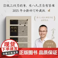 时间之书(限量亲签版。2025全新修订升级,你做三四月的事,在八九月自有答案 余世存 天津古籍出版社 正版书籍