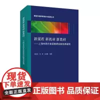 基础外语教育理论与实践丛书: 新教材 新教研 ——上海市高中英语教研实践优秀案例